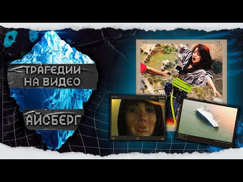 Видео: АЙСБЕРГ ТРЕВОЖНЫХ ВИДЕО ЗА СЕКУНДУ ДО ТРАГЕДИИ