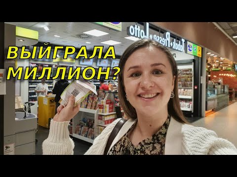 Видео: Я сыграла🥳 в немецкую лотерею и выиграла?!