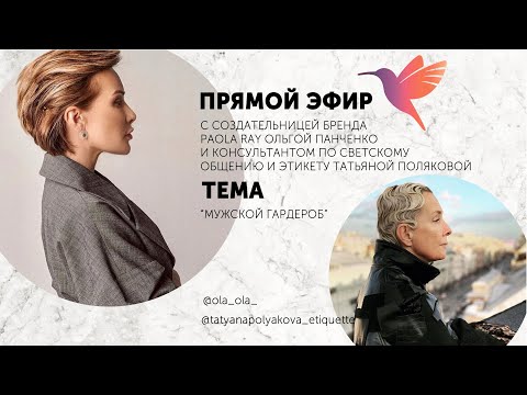 Видео: Мужской гардероб. Запись прямого эфира Ольги Панченко и Татьяны Поляковой