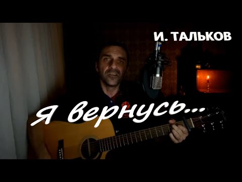 Видео: И. Тальков - Я вернусь / кавер на гитаре / Grisha Zevs