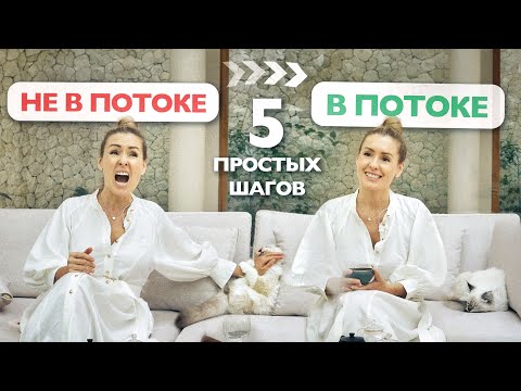 Видео: Как войти в состояние потока и быть в гармонии с собой?
