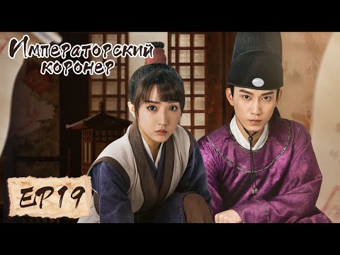 Видео: Императорский коронер 19 御赐小仵作 【Су Сяотун,Ван Цзы Ци, Ян Тиндун, Чжао Яо Кэ 】
