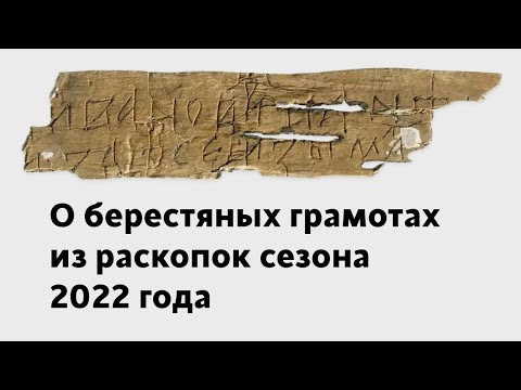 Видео: А. А. Гиппиус: О берестяных грамотах из раскопок сезона 2022 года
