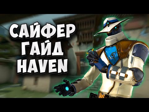 Видео: САЙФЕР - ГАЙД НА КАРТЕ HAVEN
