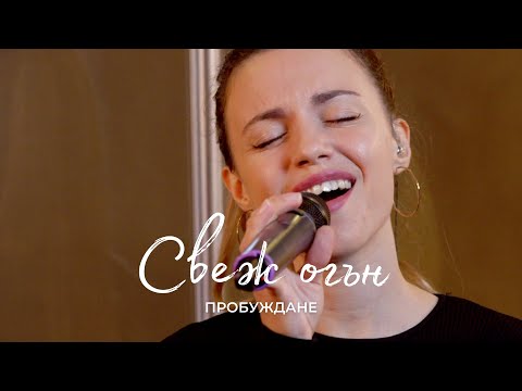 Видео: СВЕЖ ОГЪН (FRESH FIRE) | Акустична сесия | Хваление Пробуждане