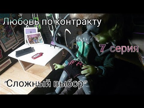 Видео: Любовь по контракту | 7 серия | "Сложный выбор" 💔 | Stop motion (Конец)
