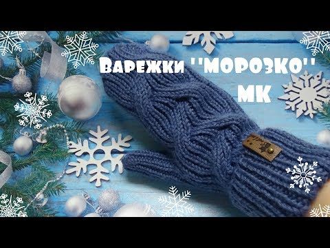 Видео: Варежки "МОРОЗКО" обычной резинкой / МК
