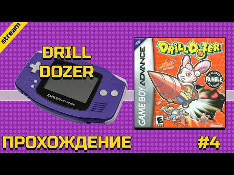 Видео: DRILL DOZER ► GBA ► ПРОХОЖДЕНИЕ ► ЧАСТЬ 4