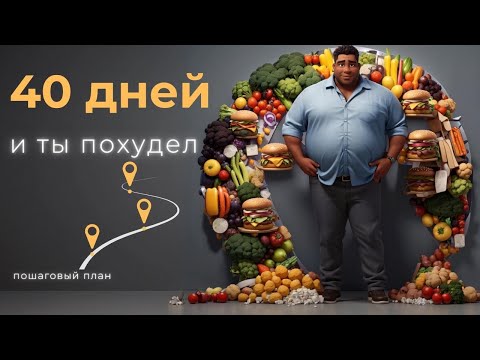 Видео: КАК ПОХУДЕТЬ раз и навсегда? Пошаговый план на 40 дней!