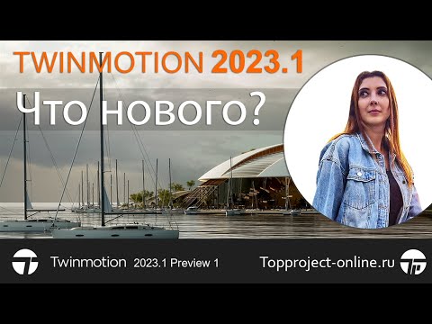 Видео: Twinmotion 2023.1 (Preview 1). Что нового?