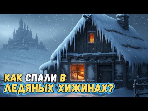 Видео: Каково было спать крестьянам в Средние века? 🌛 История на ночь