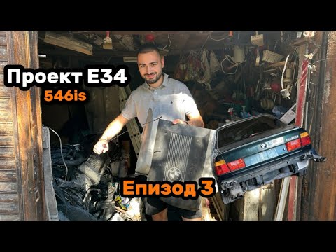 Видео: Проект Е34 540/6is Епизод 3 