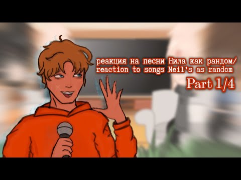 Видео: X2||Reaction to Neil's songs as a random|part 1/4|🇺🇸/🇷🇺|Реакция на песни Нила как рандом|часть 1/4