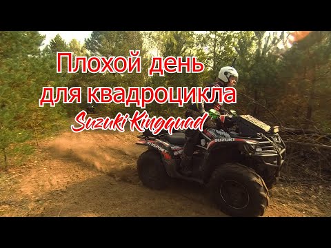 Видео: Плохой день для квадроцикла Suzuki Kingquad 750