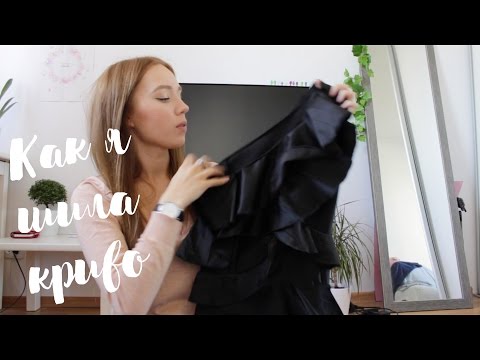 Видео: Как я криво шила? Мои первые работы