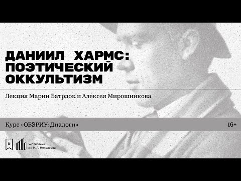 Видео: «Даниил Хармс: Поэтический оккультизм». Лекция Марии Батрдок и Алексея Мирошникова