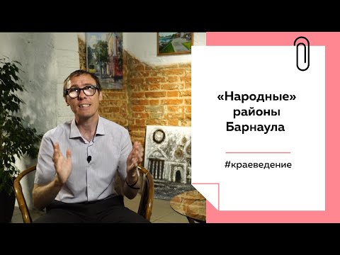 Видео: Куета, Сулима, Гора: как появились народные топонимы Барнаула | Лекции на Толке