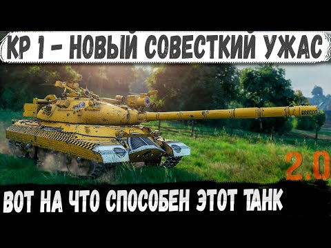 Видео: КР-1 ● Новый советский ужас WOT 2.0 - Тяж 11 уровня показал на что способен!
