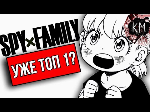 Видео: ЛУЧШИЙ ФОРС ЗА МНОГИЕ ГОДЫ? | ОБЗОР МАНГИ SPY X FAMILY