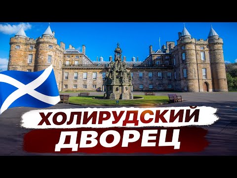 Видео: Тайны Холирудского дворца и самая уютная рождественская ярмарка Эдинбурга!
