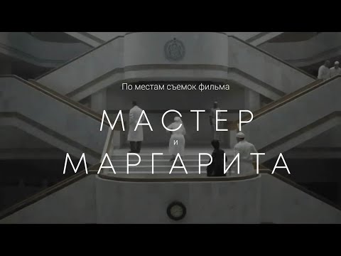 Видео: По местам съемок фильма "Мастер и Маргарита" в Петербурге (2024)
