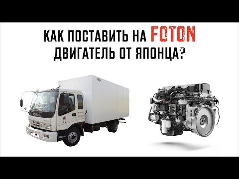 Видео: Устанавливаем японский двигатель FE6  на Foton 1099!