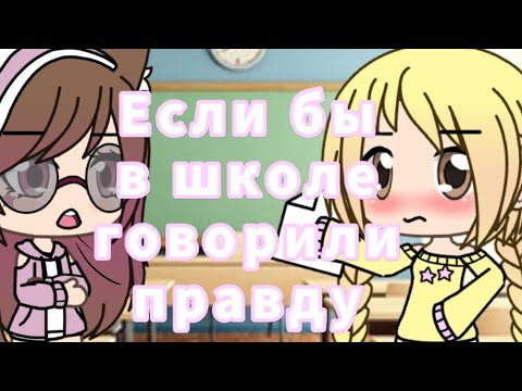 Видео: *Если бы в школе говорили правду*