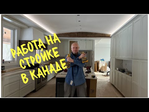 Видео: РАБОТА НА СТРОЙКЕ В КАНАДЕ.