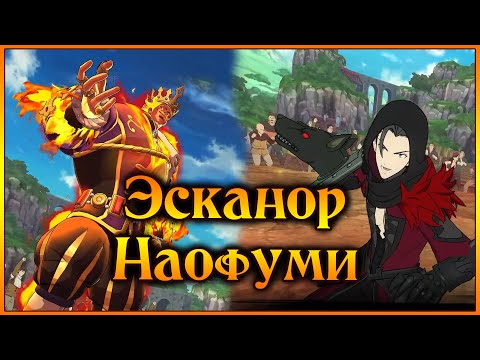 Видео: Эсканор и Наофуми!! Ты должен был бороться со злом, а не примкнуть к нему!! - 7DS Grand Cross