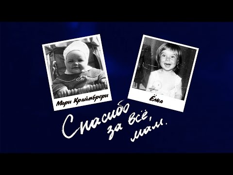Видео: Мари Краймбрери & Ёлка — Спасибо за всё, мам (концерт «Мелкая здесь»)