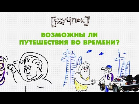 Видео: Возможны ли путешествия во времени