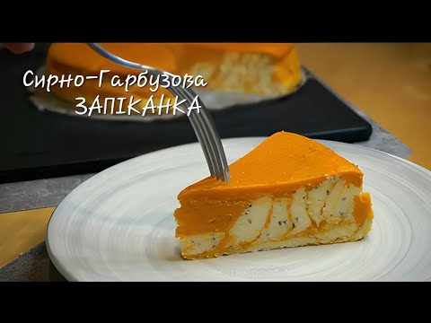 Видео: Готуємо неймовірно смачну ГАРБУЗОВУ 🎃ЗАПІКАНКУ з сиром.