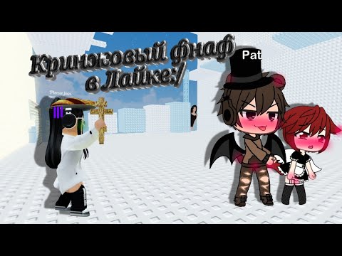 Видео: ~Кринжовый фнаф в Лайке:/(не хейтите меня за фнаф он мне тож нравится)