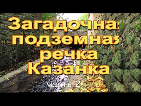 Видео: Тайна подземной реки. Часть 2.