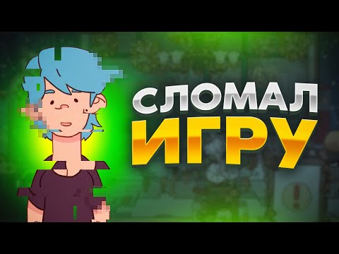Видео: ХпОп. МЫ СЛОМАЛИ ИГРУ!