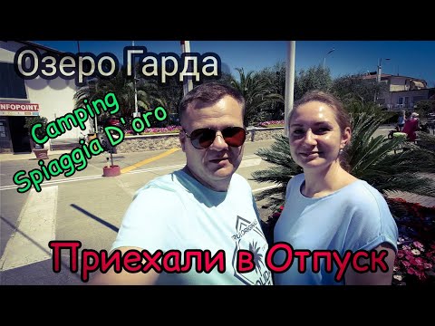 Видео: Приехали в Отпуск. Италия. Озеро Гарда. Кемпинг Spiaggia D`oro. Лацызе.