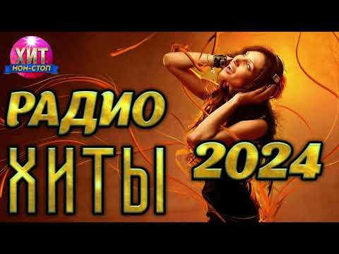 Видео: Радио Хиты 2024