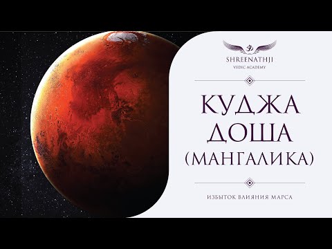 Видео: Куджа Доша (Мангалика) | Избыток влияния Марса