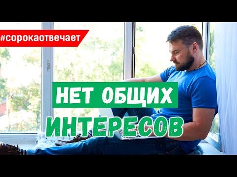 Видео: Можно ли создавать отношения, когда нет общих интересов?