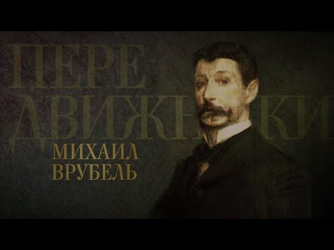 Видео: Михаил Врубель // Передвижники @SMOTRIM_KULTURA