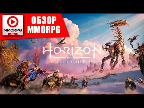 Видео: ВСЕ О НОВОЙ MMORPG - Horizon Steel Frontier