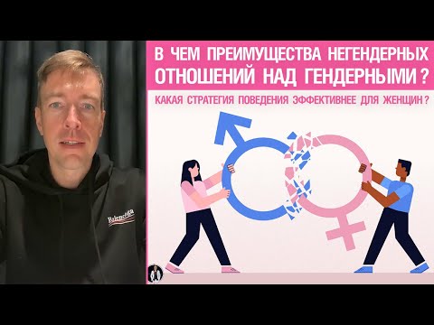 Видео: В чем преимущества негендерных отношений над гендерными? Ответ для женщин.