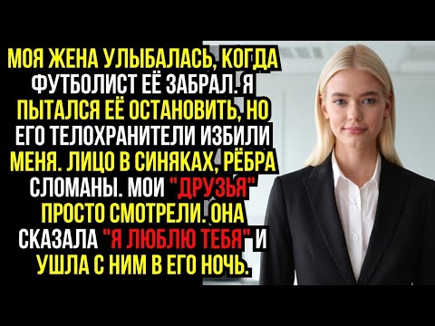 Видео: Моя жена УЛЫБАЛАСЬ, когда футболист её ЗАБРАЛ. Я ПЫТАЛСЯ её ОСТАНОВИТЬ, но его ТЕЛОХРАНИТЕЛИ избили.