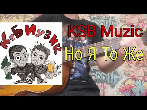 Видео: KSB Muzic-Но Я То Же Разбор На гитаре