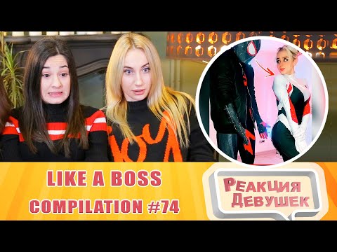 Видео: Реакция девушек. LIKE A BOSS COMPILATION #74 AMAZING Videos 2020. Реакция.