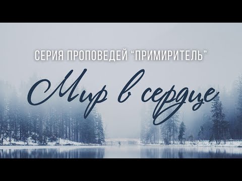 Видео: Примиритель: 3. Мир в твоём сердце (Алексей Коломийцев)