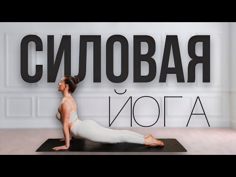 Видео: Силовая йога | Хатха йога | Виньяса йога | Йога на все тело | Йога для начинающего и среднего уровня