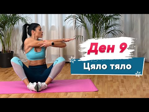 Видео: ДЕН 9 - Цяло тяло