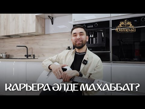 Видео: ӘМРЕ | ОТБАСЫ ҚҰРУ МАҢЫЗДЫ | DAIDIDAU