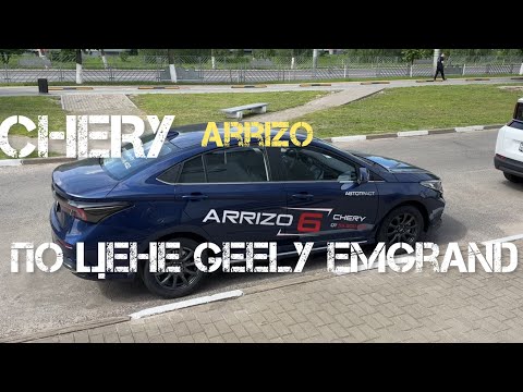 Видео: CHERY arrizo 6 / прямой конкурент geely emgrand